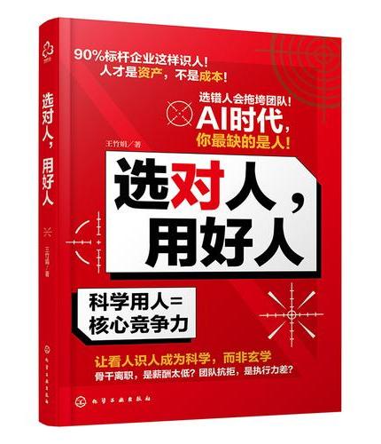 选对人，用好人