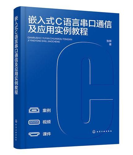 嵌入式Ｃ语言串口通信及应用实例教程