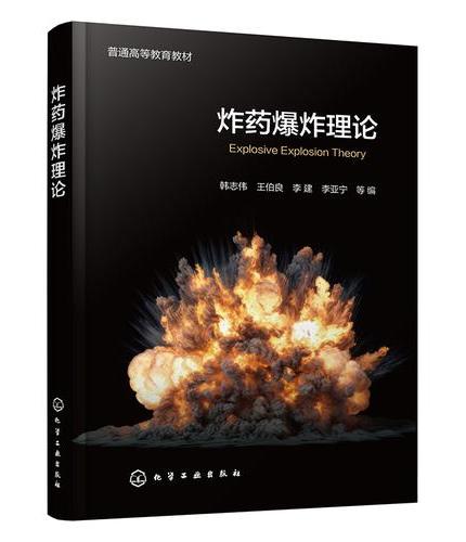 炸药爆炸理论（韩志伟）