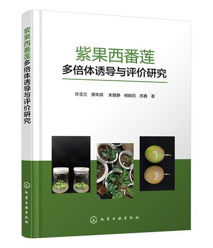 紫果西番莲多倍体诱导与评价研究