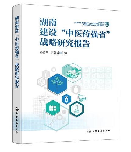 湖南建设“中医药强省”战略研究报告