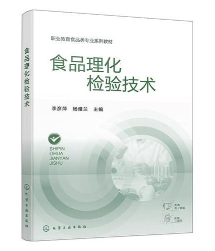 食品理化检验技术（李彦萍）