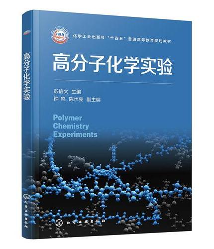 高分子化学实验（彭信文）