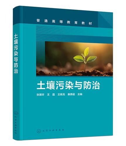 土壤污染与防治（张景环）
