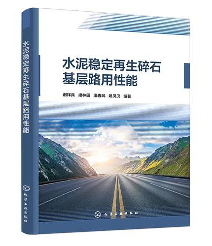 水泥稳定再生碎石基层路用性能