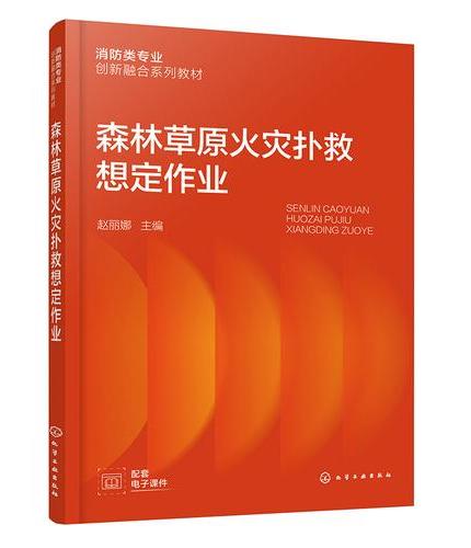 森林草原火灾扑救想定作业（赵丽娜）