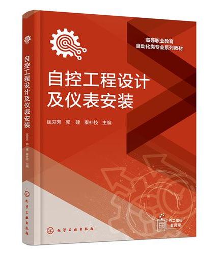 自控工程设计及仪表安装（匡芬芳）
