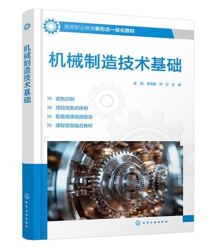 机械制造技术基础（梁娟）