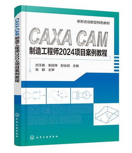 CAXA CAM制造工程师2024项目案例教程（刘玉春）