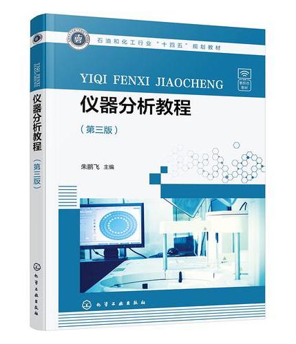 仪器分析教程（朱鹏飞）（第三版）