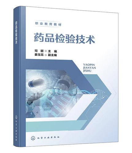 药品检验技术（司颐）