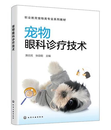 宠物眼科诊疗技术（滑志民）