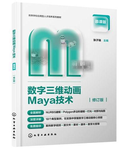 数字三维动画Maya技术（张子瑞）