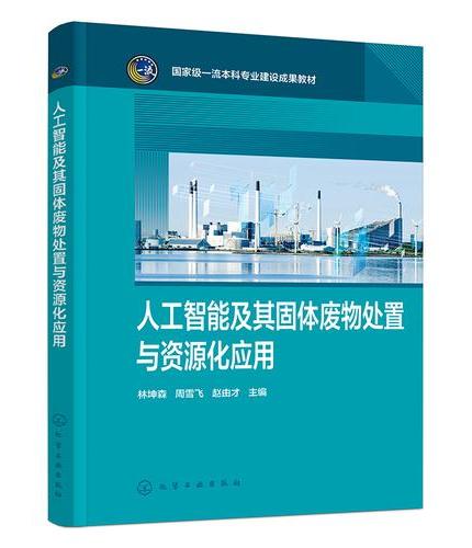 人工智能及其固体废物处置与资源化应用（林坤森）