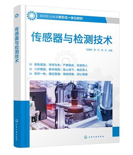 传感器与检测技术（马海梅）