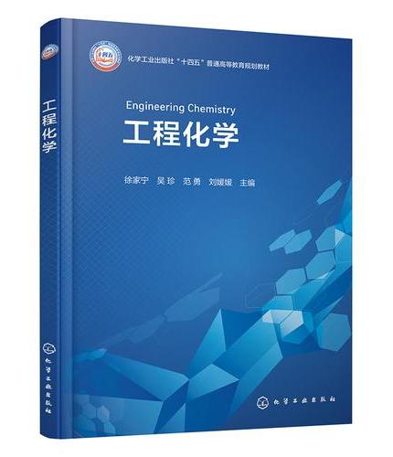工程化学（徐家宁）