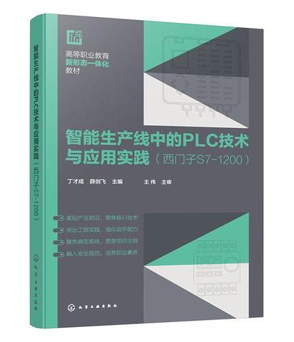 智能生产线中的PLC技术与应用实践（西门子S7-1200）（丁才成）