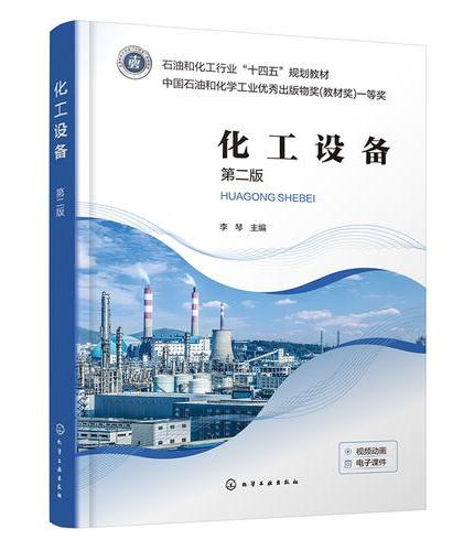 化工设备（李琴）（第二版）