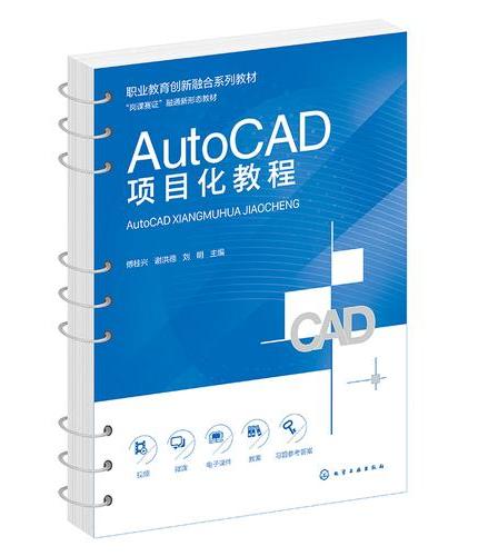 AutoCAD项目化教程（傅桂兴）