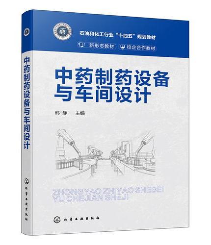 中药制药设备与车间设计（韩静）