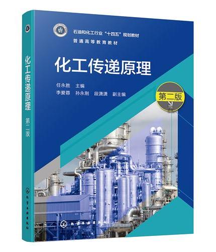 化工传递原理（任永胜  ）（第二版）