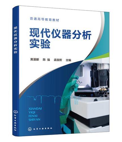 现代仪器分析实验（黄漫娜）