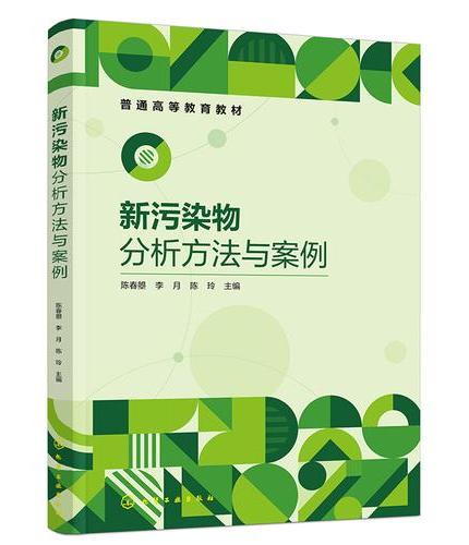 新污染物分析方法与案例（陈春曌）