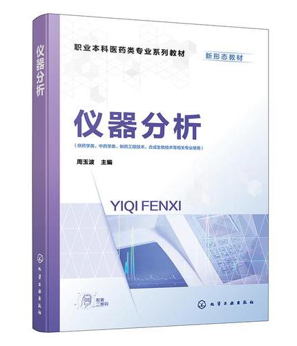 仪器分析（周玉波）