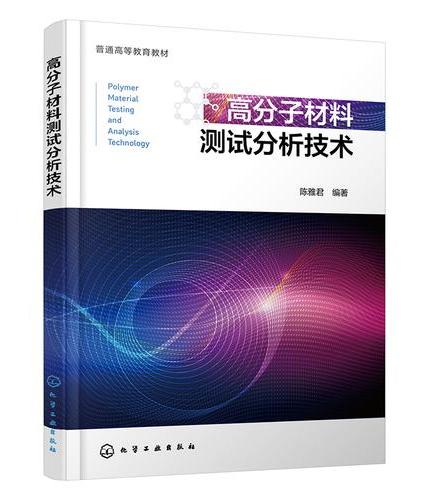 高分子材料测试分析技术