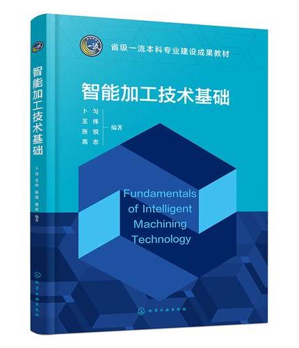 智能加工技术基础（卜匀）