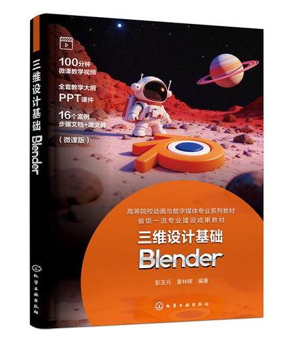 三维设计基础：Blender（彭玉元）