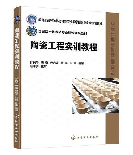 陶瓷工程实训教程（罗民华）