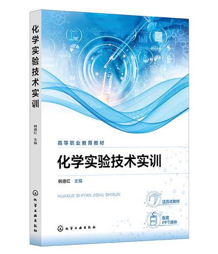 化学实验技术实训（韩德红）