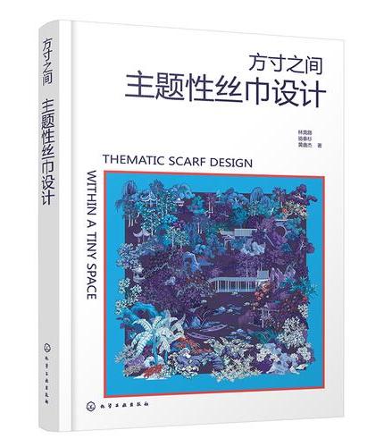 方寸之间：主题性丝巾设计