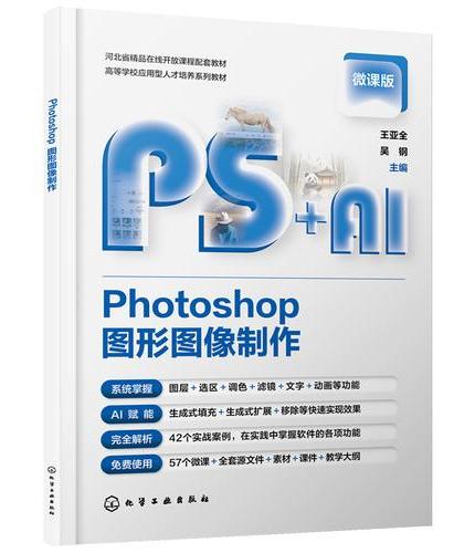 Photoshop图形图像制作（王亚全）