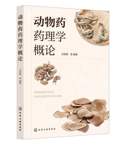 动物药药理学概论