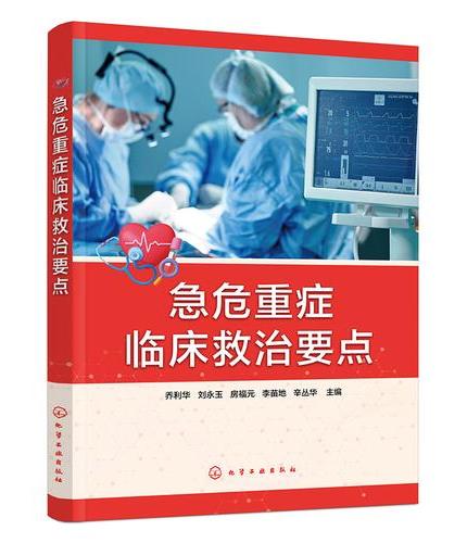 急危重症临床救治要点