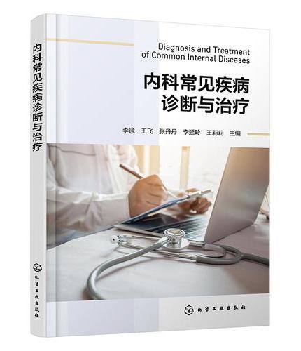 内科常见疾病诊断与治疗