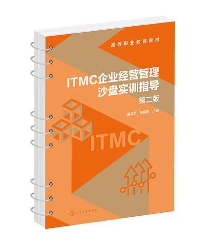 ITMC企业经营管理沙盘实训指导 （金志芳） 第二版