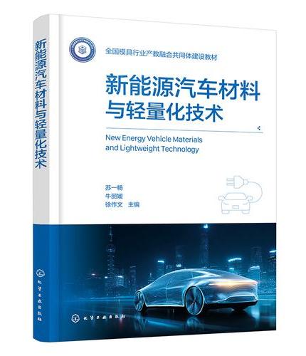 新能源汽车材料与轻量化技术