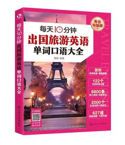 每天10分钟出国旅游英语单词口语大全