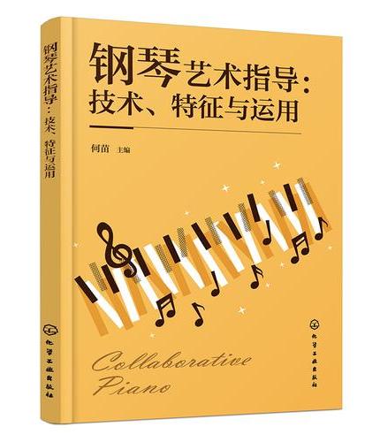 钢琴艺术指导：技术、特征与运用（何苗）