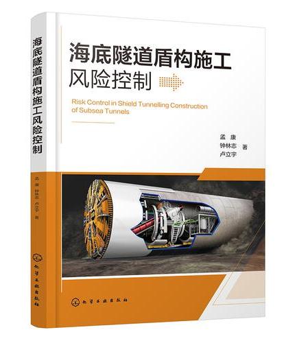 海底隧道盾构施工风险控制