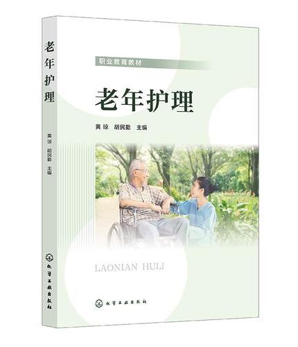老年护理（黄琼）