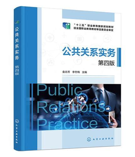 公共关系实务（金志芳）（第四版）