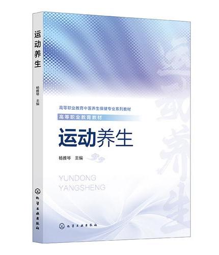 运动养生（杨雅琴）