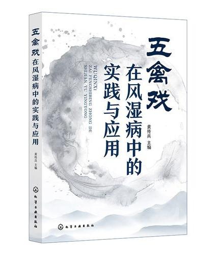 五禽戏在风湿病中的实践与应用