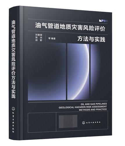 油气管道地质灾害风险评价方法与实践