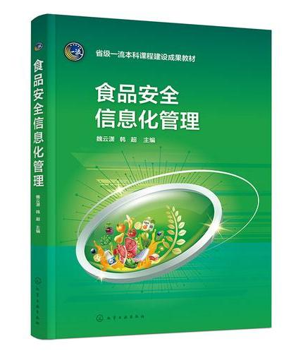 食品安全信息化管理（魏云潇）