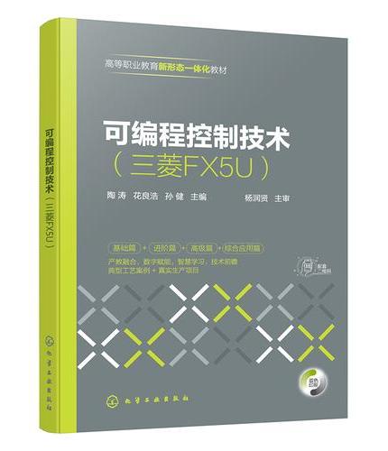 可编程控制技术（三菱FX5U）（陶涛）